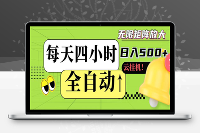 2025-06-13-每天四小时日入500+⭐全自动挂机 每天四小时日入500+ 可批量操作