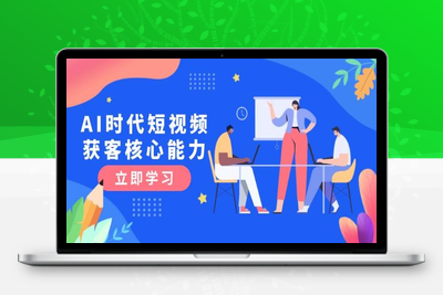2025-06-13-AI破局联盟Ai短视频获客实战营⭐AI时代短视频获客核心课程，三大必备技能解析，认知升级关键要点