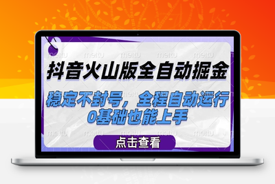 抖音火山版全自动掘金，稳定不封号，全程自动运行，可批量放大操作，0基础也能上手【揭秘】