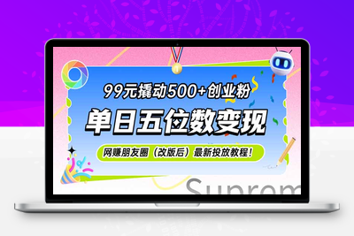 250612朋友圈投放⭐99元撬动500+创业粉，单日五位数变现，网创朋友圈(改版后
