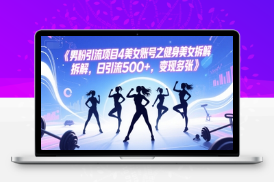 144-20250613-男粉引流项目4美女账号之健身美女拆解，日引流500+，变现多张