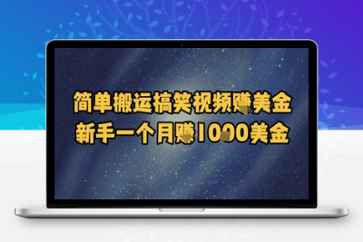 137-20250612-简单搬运搞笑视频挣美金，新手一个月入1k美金
