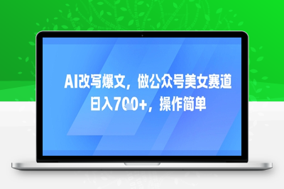 143-20250613-AI改写爆文，做公众号美女赛道，日入7张+，操作简单