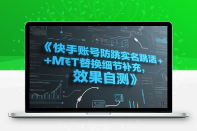 149-20250613-快手账号防跳实名跳激活注册方式+MT替换细节补充，效果自测