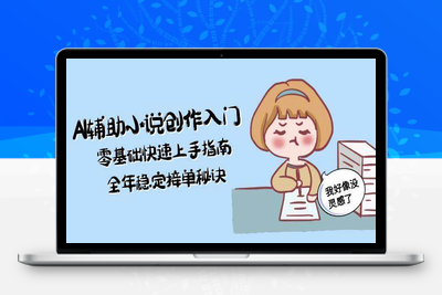 2025-06-13-AI小说直播课⭐AI辅助小说创作入门，零基础快速上手指南，全年稳定接单秘诀