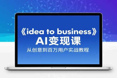 刘小排老师·《ideatobusiness》AI变成变现课⭐刘小排老师·《idea to business》AI变成变现课