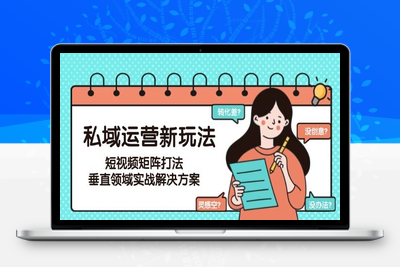 2024-09-27-营销老A 更懂商业的AI人工智能课⭐私域运营新玩法，短视频矩阵打法，垂直领域实战解决方案(更新6月)
