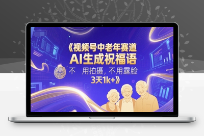 142-20250613-视频号中老年赛道，AI生成祝福语，不用拍摄，不用露脸，3天1k+