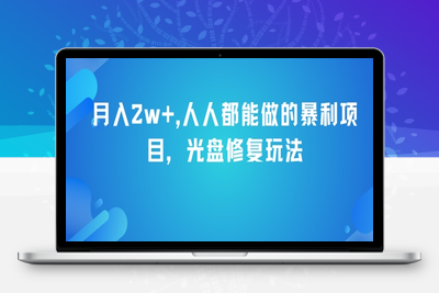 145-20250613-月入2w+，人人都能做的暴利项目，光盘修复玩法