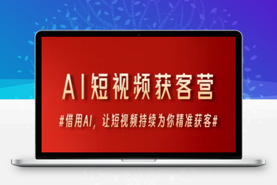 136-20250612-AI短视频获客营，借用AI，让短视频持续为你精准获客