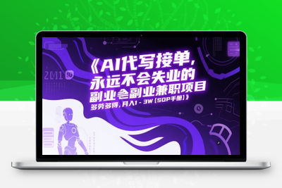 150-20250613-AI代写接单，永远不会失业的副业兼职项目，多劳多得，月入1-3W【SOP手册】