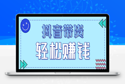 2025-06-13-抖音带货拉新玩法⭐抖音带货拉新玩法，20元一单，没有门槛！抓紧上车吃肉