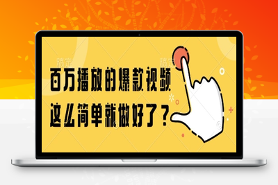 131 百万播放的爆款视频，这么简单就做好了？⭐百万播放的爆款视频，这么简单就做好了?【揭秘】