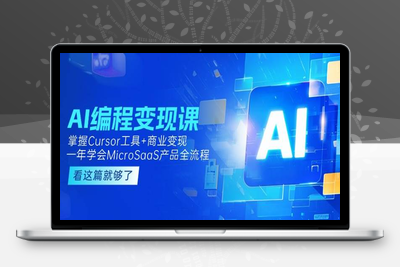 2025-06-13-AI编程变现课⭐AI编程变现课：掌握Cursor工具+商业变现，一年学会MicroSaaS产品全流程