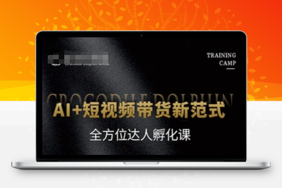 146-20250613-AI+短视频带货新范式，全方位达人孵化课