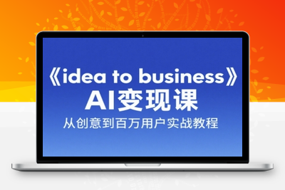 148-20250613-《idea to business》AI变成变现课，从创意到百万用户实战教程