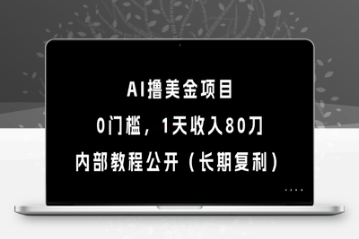 AI撸美金项目，0门槛，1天收入80刀，内部教程公开（长期复利）⭐AI撸美金项目，0门槛，1天收入80刀，内部教程公开(长期复利)【揭秘】