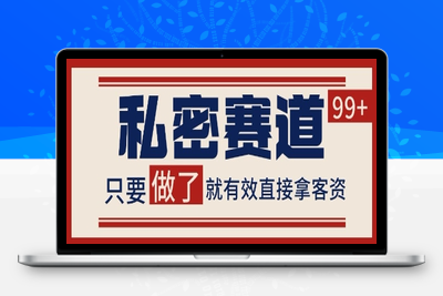 小红书某音私密赛道引流获客 自热矩阵日引200+【揭秘】