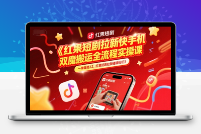 155-20250614-红果短剧拉新快手手机双魔法搬运全流程实操课，一单最高12，红果短剧拉新重磅回归