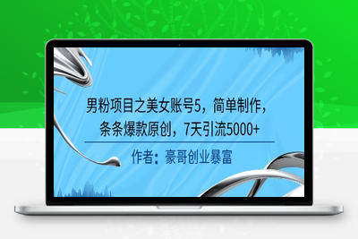 153-20250614-男粉项目之美女账号5，简单制作，条条爆款原创，7天引流5000+