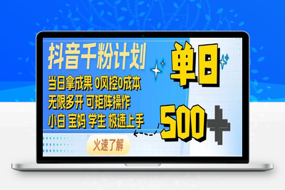 2025-06-14-抖音千粉计划⭐2025抖音千粉计划3.0版，无脑操作，快速涨粉，迅速变现
