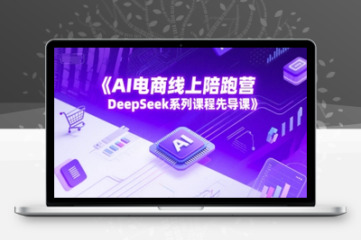 160-20250614-AI电商线上陪跑营，DeepSeek系列课程先导课