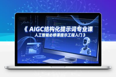 161-20250614-AIGC结构化提示词专业课，人工智能必修课提示工程入门
