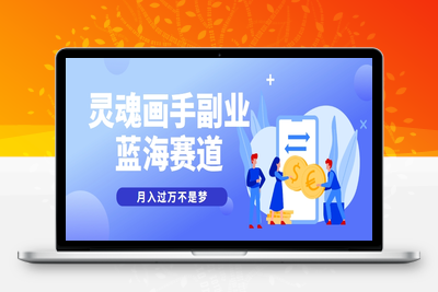 2025-06-14-热门灵魂画手短视频玩法⭐抽象灵魂画师，蓝海赛道，条条作品几十万播放，月入过万不是梦