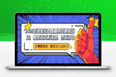 2025-06-14-2025年淘宝无人直播带货最新玩法，独家技术不违规，也不封号，只需要挂机，  稳定日入1000＋,小白也能当天开单⭐2025年淘宝无人直播带货 独家核心技术，不违规不封号，当天开播见收益1000+