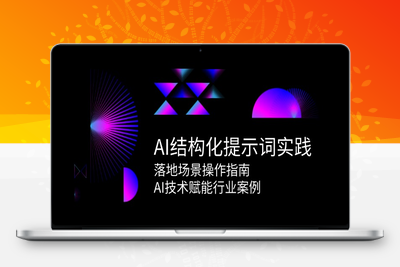 2025-06-14-AIGC结构化提示词专业课⭐AI结构化提示词实践，落地场景操作指南，AI技术赋能行业案例