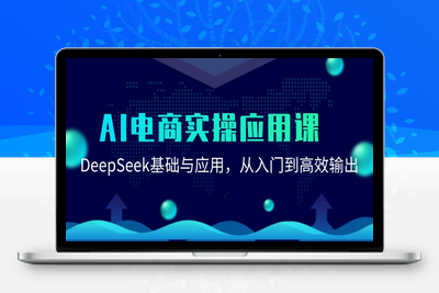 2025-06-14-AI电商线上陪跑营⭐AI电商实操应用课：DeepSeek基础与应用，从入门到高效输出