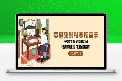 2025-03-08-AI与视频制作全攻略从入门到精通实战课程⭐零基础到AI变现高手，全套工具+100案例，视频商业应用速成指南