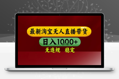 淘宝无人直播带货，独家技术，电脑全天开播，无违规无封号轻松上手，日入1k+【揭秘】
