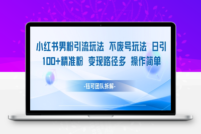 157-20250614-小红书男粉引流玩法不废号玩法日引100男粉变现路径多操作简单
