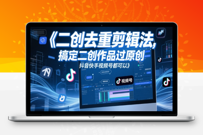 156-20250614-短视频二创去重剪辑法，搞定二创作品过原创，抖音快手视频号都可以