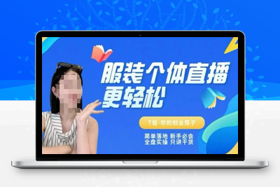 173-20250615-个体直播保姆级教程，简单落地、新手必学、全盘实操、只讲干货