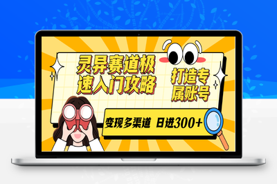 2025.06.15；灵异赛道极速入门攻略，打造专属账号，变现多渠道 日进300+