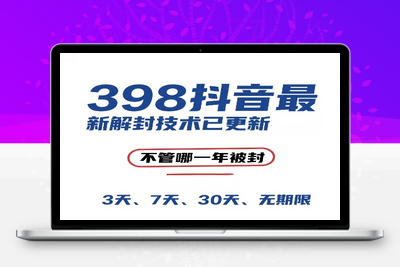 164-20250615-外面在卖398的抖音最新解封技术，禁言的不管哪一年被封，3天，7天，30天，无期限的都可以