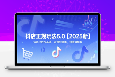 172-20250615-抖店正规玩法5.0【2025新】抖音小店从基础、运营到爆单，你值得拥有