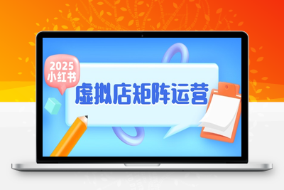 2025-05-20-狂峰会·小红书虚拟店矩阵玩法⭐小红书虚拟店矩阵运营，铺货少款笔记，半自动化，开店轻松玩副业