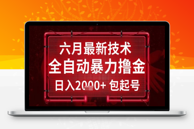 2025最新无人挂机全自动暴力掘金，解放双手，日入2000＋，当天拿结果可批量复制⭐六月最新技术全自动暴力撸金，稳定日入2k+包起号，长期稳定【揭秘】