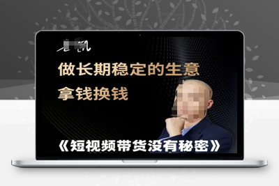 169-20250615-短视频带货没有秘密，做长期稳定的生意拿钱换钱