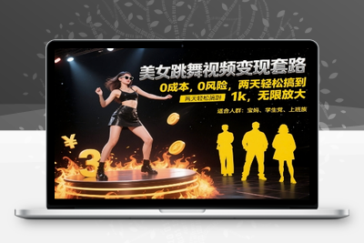 美女跳舞视频变现套路，0 成本 0 风险，两天轻松搞到 1k，无限放大【揭秘】