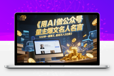 167-20250615-用AI做公众号流量主爆文名人名言，10分钟一篇爆文，最高月入5位数