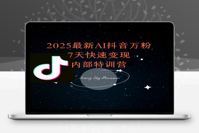 2025最新AI抖音万粉7天快速变现内部特训课程