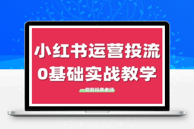 200-20241214-小红书运营投流，小红书广告投放从0到1的实战课，学完即可开始投放⭐小红书运营投流，小红书广告投放从0到1的实战课，学完即可开始投放(更新)