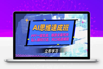 2025-06-15-周文强·陈厂长-AI实战兵法⭐AI思维速成班，PPT一键生成，爆款文案写作，私人顾问打造，风口机遇捕捉