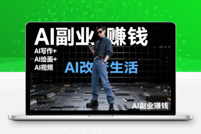 170-20250615-AI改变生活（Ai写作+AI绘画+Ai视频），AI副业挣钱⭐AI改变生活(Ai写作+AI绘画+Ai视频)，AI副业挣钱