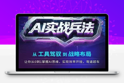 171-20250615-AI实战兵法，从工具驾驭到战略布局，​从0~1掌握ai思维，实现效率，开挂弯道超车