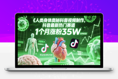163-20250614- 人类科普馆视频制作，抖音最新热门赛道，流量很大，1个月涨粉35W，可过伙伴计划